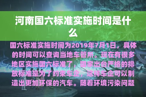 河南国六标准实施时间是什么