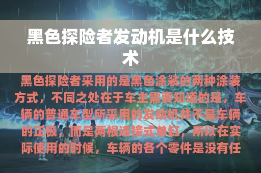 黑色探险者发动机是什么技术