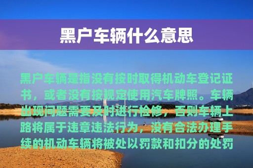 黑户车辆什么意思