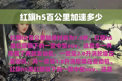 红旗h5百公里加速多少