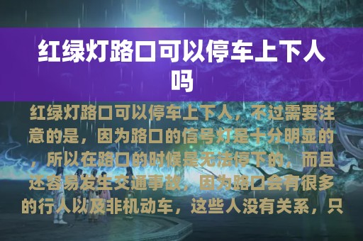 红绿灯路口可以停车上下人吗