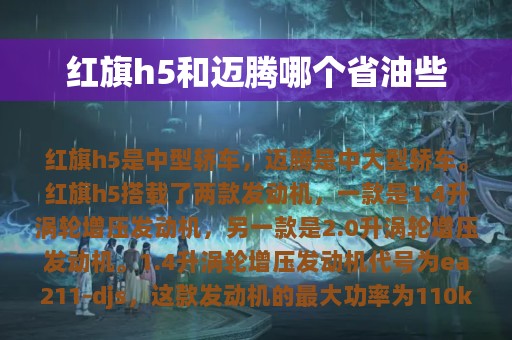 红旗h5和迈腾哪个省油些