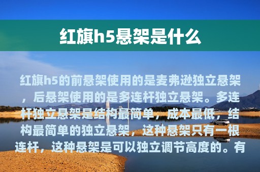 红旗h5悬架是什么