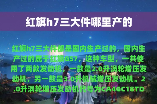 红旗h7三大件哪里产的