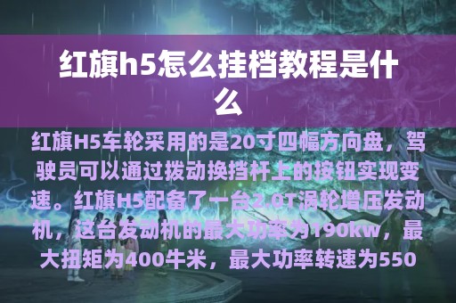 红旗h5怎么挂档教程是什么