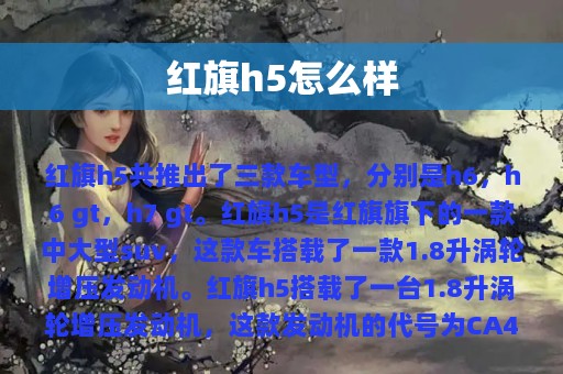 红旗h5怎么样