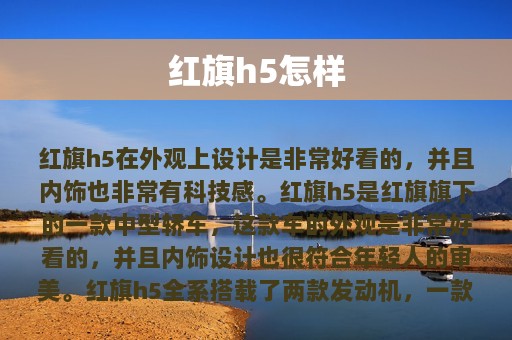 红旗h5怎样