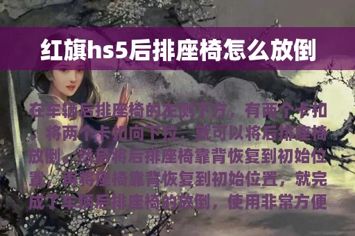 红旗hs5后排座椅怎么放倒