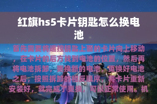 红旗hs5卡片钥匙怎么换电池