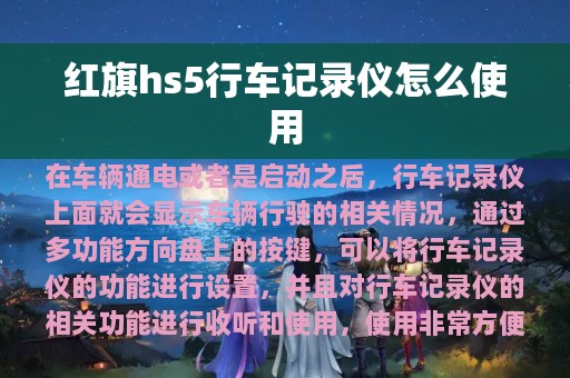 红旗hs5行车记录仪怎么使用