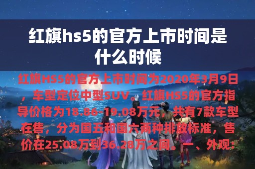 红旗hs5的官方上市时间是什么时候