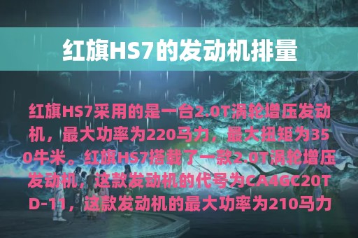 红旗HS7的发动机排量