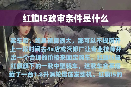 红旗l5政审条件是什么