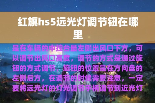 红旗hs5远光灯调节钮在哪里