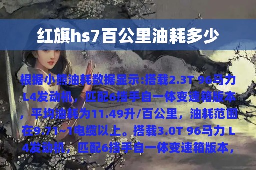 红旗hs7百公里油耗多少