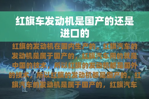 红旗车发动机是国产的还是进口的