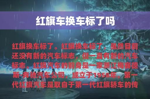 红旗车换车标了吗