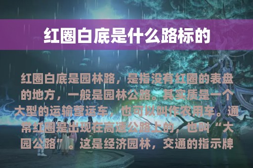 红圈白底是什么路标的