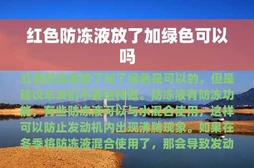 红色防冻液放了加绿色可以吗