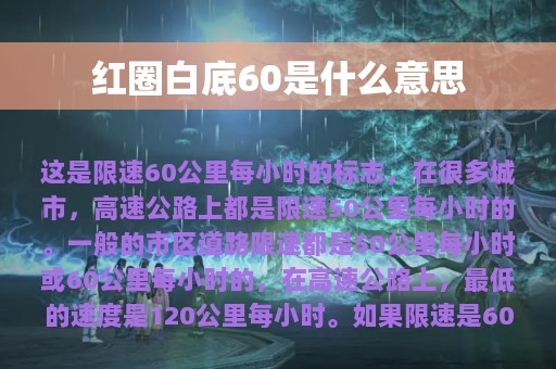 红圈白底60是什么意思