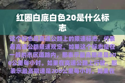 红圈白底白色20是什么标志