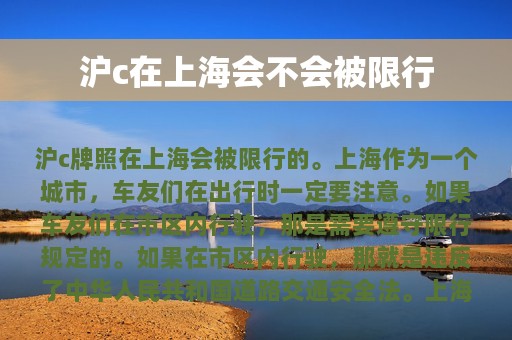 沪c在上海会不会被限行