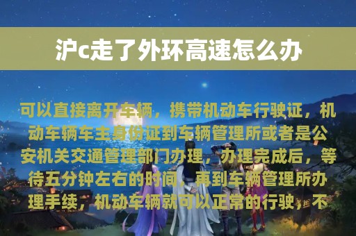 沪c走了外环高速怎么办