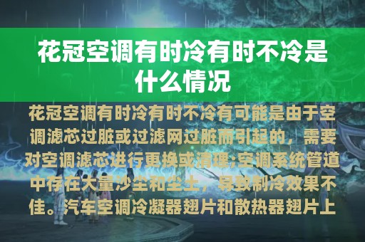 花冠空调有时冷有时不冷是什么情况