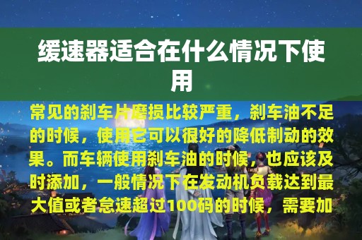 缓速器适合在什么情况下使用