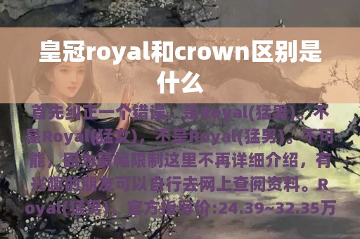 皇冠royal和crown区别是什么