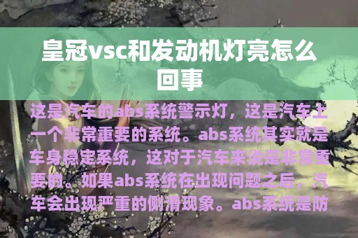 皇冠vsc和发动机灯亮怎么回事