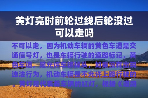 黄灯亮时前轮过线后轮没过可以走吗