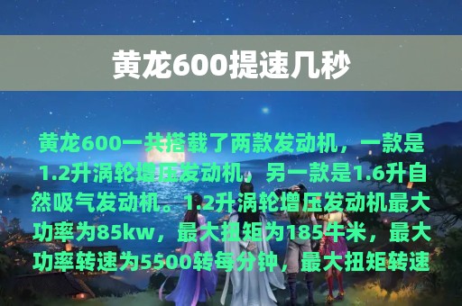 黄龙600提速几秒