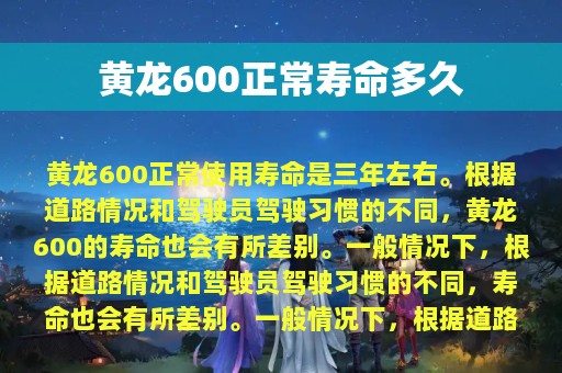 黄龙600正常寿命多久