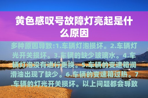 黄色感叹号故障灯亮起是什么原因