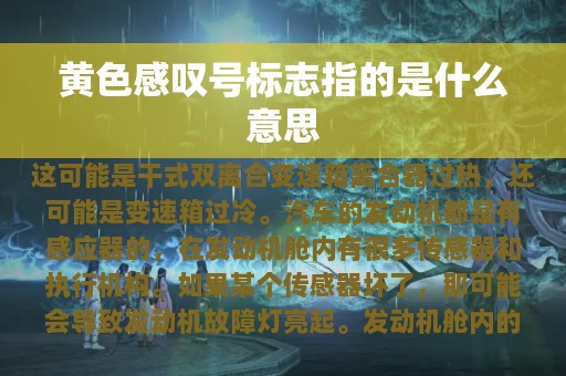 黄色感叹号标志指的是什么意思