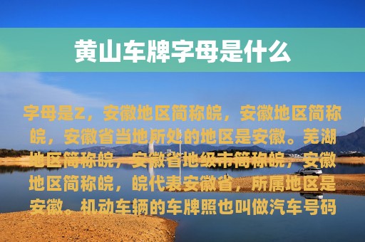 黄山车牌字母是什么