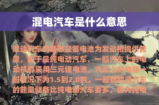 混电汽车是什么意思