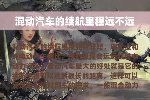 混动汽车的续航里程远不远