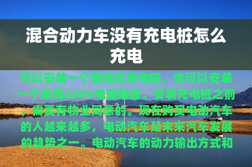 混合动力车没有充电桩怎么充电