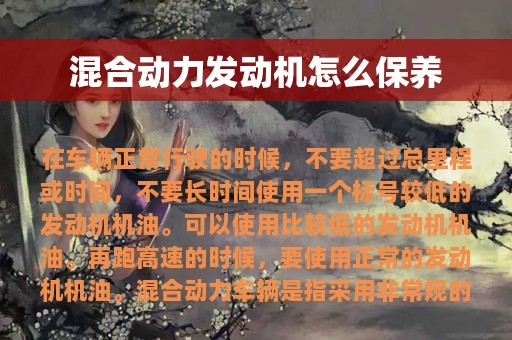 混合动力发动机怎么保养