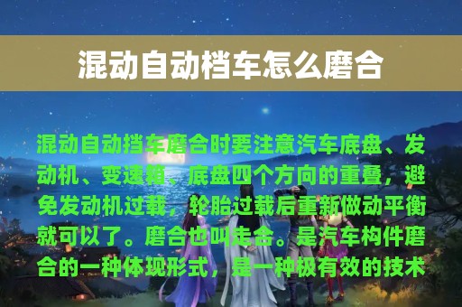 混动自动档车怎么磨合