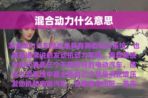 混合动力什么意思