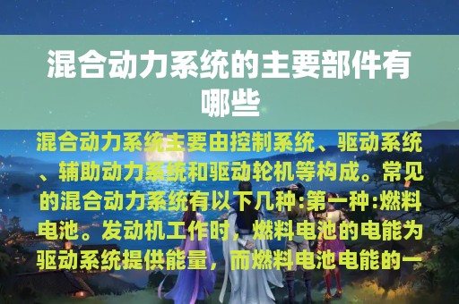 混合动力系统的主要部件有哪些