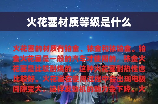 火花塞材质等级是什么