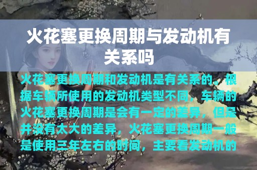 火花塞更换周期与发动机有关系吗