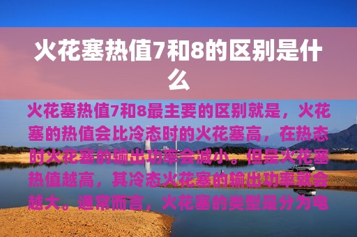 火花塞热值7和8的区别是什么