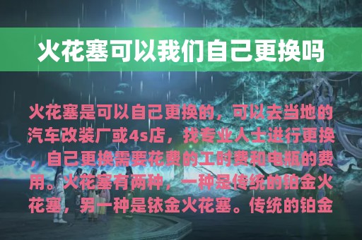 火花塞可以我们自己更换吗