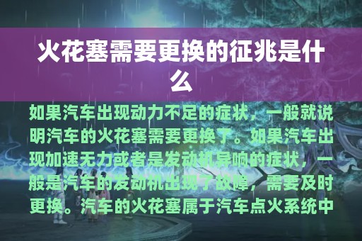 火花塞需要更换的征兆是什么