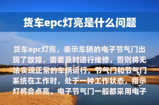 货车epc灯亮是什么问题